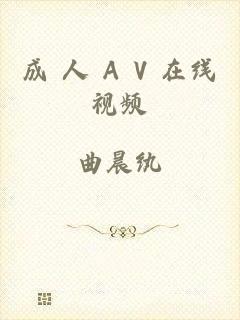成 人 A V 在线视频